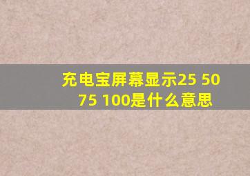 充电宝屏幕显示25 50 75 100是什么意思